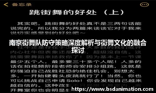南京街舞队防守策略深度解析与街舞文化的融合探讨