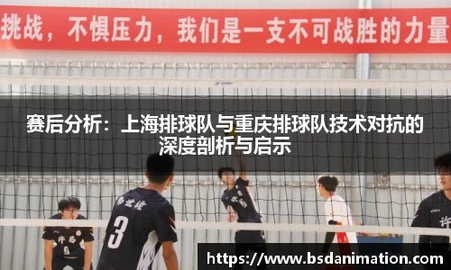 赛后分析：上海排球队与重庆排球队技术对抗的深度剖析与启示