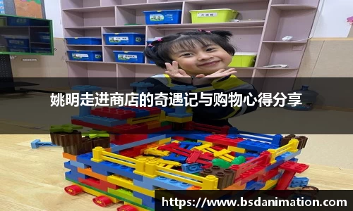 姚明走进商店的奇遇记与购物心得分享