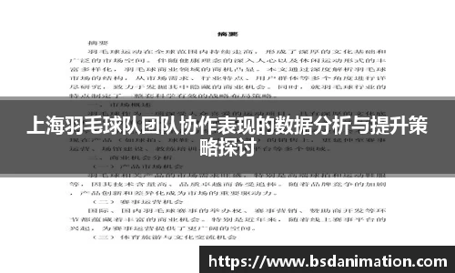 上海羽毛球队团队协作表现的数据分析与提升策略探讨